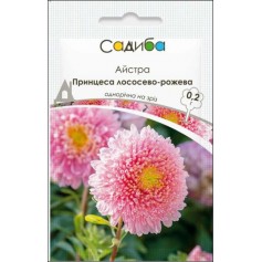 Астра Принцесса лососево-розовая /0,2г/